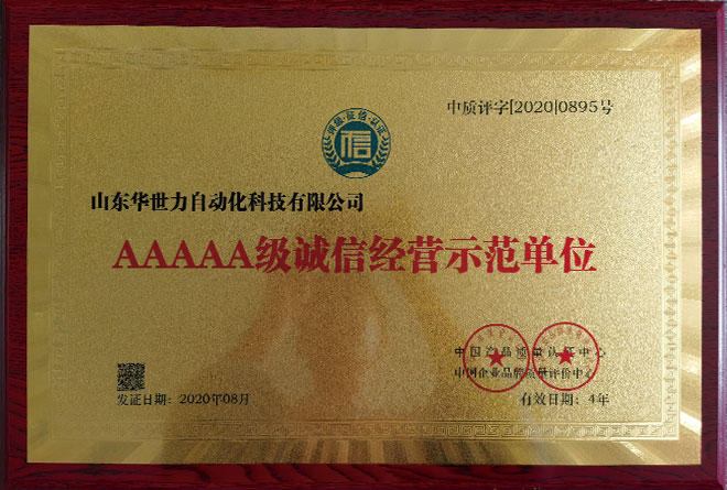 5A級(jí)誠信經(jīng)營示范單位